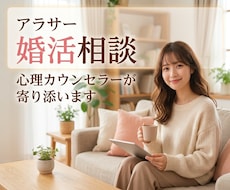 アラサー女性の婚活相談します イメージ1