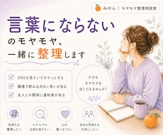 言葉にならないモヤモヤ、一緒に整理します 頭の中を整理して、心を少し軽く。