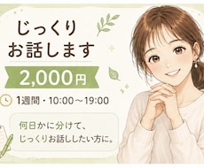 じっくりお話します イメージ1