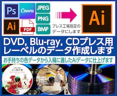 プレス用レーベルのデザイン修正・データ変換します ★プレス工場へ入稿するデータを丁寧・確実にサポートします★