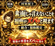 福仙が、あなたの「今」をズバッと視ます 10,000字｜龍玄本鑑定と同じ濃さで、ズバッと視ます