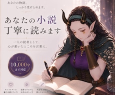 あなたの小説を丁寧に読み、感想をお届けします イメージ1