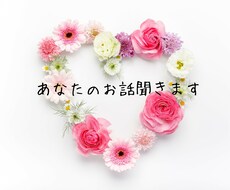 愚痴悩み聞きます イメージ1