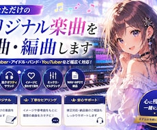 あなただけのオリジナル楽曲を作曲・編曲します イメージ1
