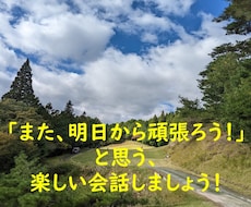 また、明日から頑張ろう！と思う、楽しい会話します イメージ1