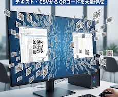 QRコードをCSV、テキストから大量に生成します イメージ1