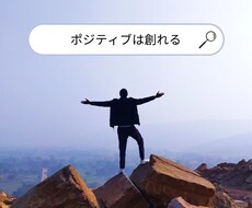 ポジティブは創れる！元､根暗経営者がご提供します イメージ1