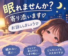 眠れない夜、考えすぎて疲れてるあなたに寄り添います イメージ1