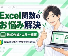 Excel関数の作成・エラー修正をお手伝いします イメージ1