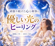 心に寄り添う30分のレイキヒーリングを送ります 頑張り続けた心と身体に、優しい光を