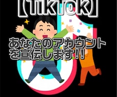 TikTokであなたの動画を宣伝します 【フォロワー8万人超えの私があなたのアカウントを宣伝します】