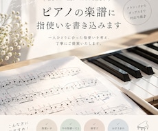 音大生がピアノ楽譜に弾きやすい指使いを書き込みます イメージ1
