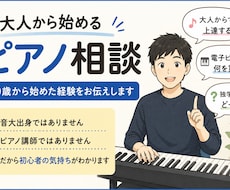 大人から始めるピアノ相談乗ります 社会人になって未経験から始めた経験をお伝えします