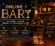 あなた専用のオンラインBARを開店します イメージ1