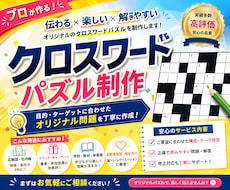 販促・会報・イベント用《懸賞クロスワード》作ります 急ぎ・連載OK｜即日返信で安心。要望を汲み取るプロにお任せ！