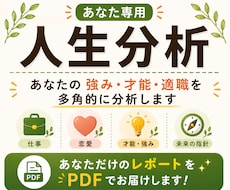 あなた専用の人生分析レポートを作成します 仕事・恋愛・才能・強みを多角的に分析します