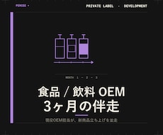 食品/飲料OEM開発を3ヶ月伴走します