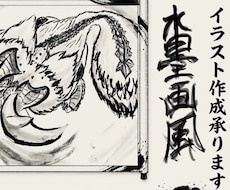 水墨画風イラストを作成します イメージ1