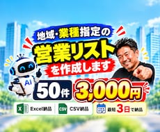 地域・業種指定の営業リスト50件を作成します イメージ1