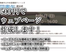 ウェブサイト作成します スマホ対応のウェブサイトを制作します！