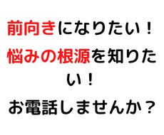 前向きになりたい方のお話聞きます イメージ1