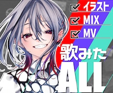 歌ってみた丸ごと！イラスト/MV/MIX制作します イメージ1