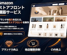 Amazonストアフロント構築いたします イメージ1
