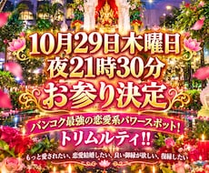 タイ最強恋愛パワースポットに合同お参り致します 縁起が良い月が昇る10月29日木曜日21時30分女神降臨