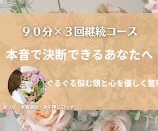 継続コース｜心の本音を整理し、そっと背中を押します 心配性でも決断できた私が、優しく寄り添う対話型コーチング