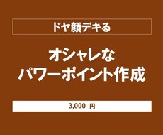 オシャレなパワーポイント作ります イメージ1