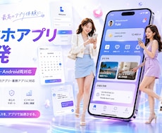 iOS・Android対応スマホアプリを開発します MVP開発・API連携・管理画面連携・ストア申請相談まで対応