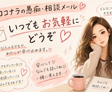 愚痴・相談・どんな話でもお聞きします イメージ1