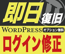 ワードプレスログインのエラー不具合を速く修正します オプション無料！最短10分~エラー修正！必要な作業は一切なし