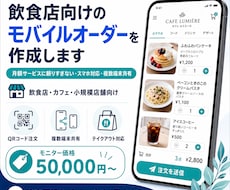 飲食店向けQRモバイルオーダーを作成します 厨房パッド・スタッフスマホで注文を同時共有できます