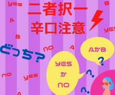 恋愛占い専門店【辛口ご注意！】二者択一で占います ＊＊甘口がお好みの方はご遠慮ください＊＊