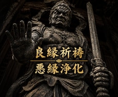 良縁祈祷×悪縁浄化で良縁をあなたに引き寄せます イメージ1