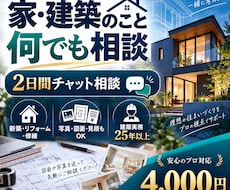 家・建築のこと何でも2日間相談にのります イメージ1