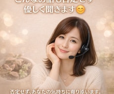 誰かに話を聞いて欲しい。私がいつでも聞きます イメージ1