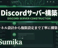 Discordサーバーを構築・設計します イメージ1