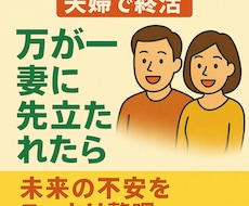 妻に先立たれたら何もできない夫の終活術をお伝します “妻任せ”で生きてきた男の、“終活初日”