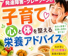 発達障害グレーゾーンの食育！　栄養で体を整えます 育てにくさは栄養不足のせいかも？息子が激変した実体験から助言