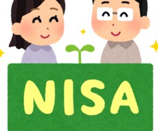 NISAってなに？資産運用を始めたいを解決します イメージ1