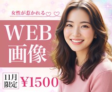 3名限定!! 集客UP WEB画像つくります 思いをカタチに。　女性の目を惹くバナー作成いたします。