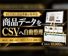 BUYMA商品登録用データをCSVへ整理します 商品名・価格・サイズ・画像URLをまとめて取得