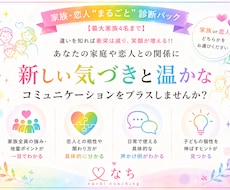 家族・恋人診断パック！個性と相性が丸わかります 相性診断も！実践アドバイスサポート付き鑑定書お渡し