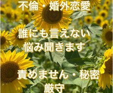 不倫・婚外恋愛・誰にも言えない悩み聞きます イメージ1