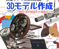3Dモデル作成致します 設計/デザインも対応可★図面からの3D作成も可能！
