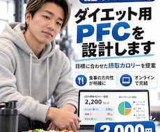 現役トレーナーが減量用カロリー・PFCを設計します 目標・体格・生活に合わせて、続けやすい摂取量を算出します