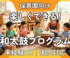 保育園向け｜園児が楽しめる和太鼓プログラム作ります 年齢・人数に合わせて、無理なく進められる内容をご提案します