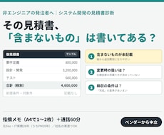 システム開発の見積書を指摘メモ付きで診断します 元SIerのPM20年｜金額より先に「含まないもの」を見ます